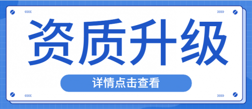 建筑资质升级
