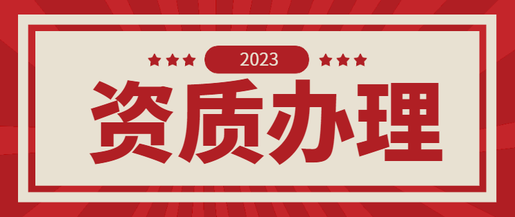 建筑资质延期