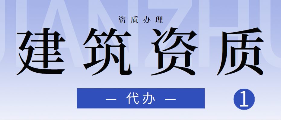 资质办理