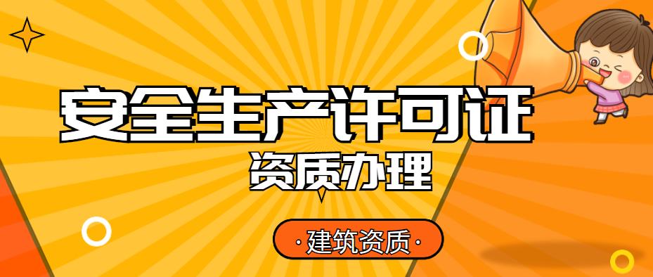 安全生产许可证