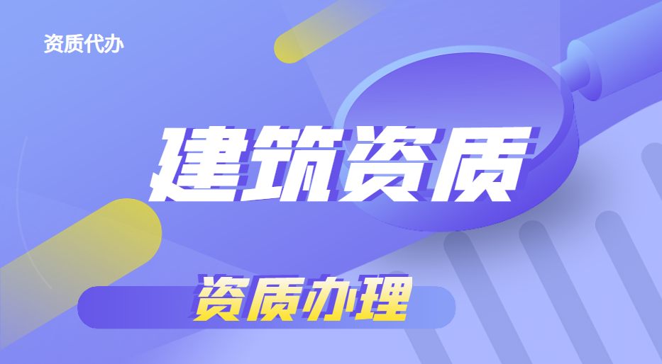 资质办理