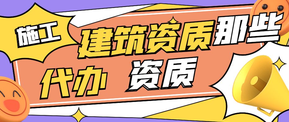 建筑施工总承包资质