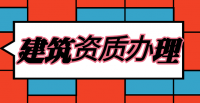 建筑施工总承包资质