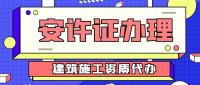 安全生产许可证