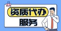 矿山施工总承包资质