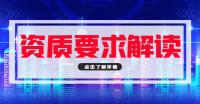 建筑施工总承包资质