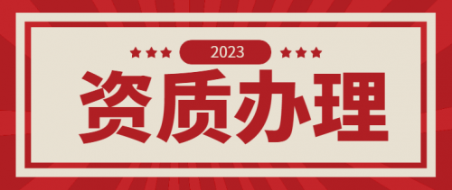 建筑资质延期