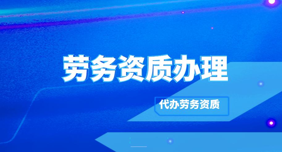 施工劳务资质