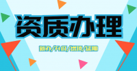 机电施工总承包资质