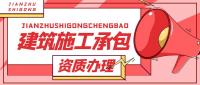 建筑施工总承包资质