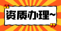水利行业设计资质