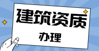 矿山施工总承包资质