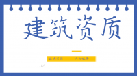 建筑施工总承包资质