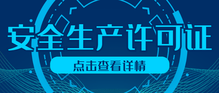 安全生产许可证 安全生产许可证