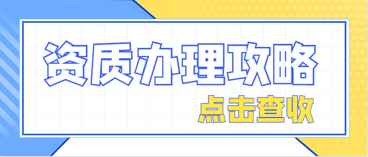 建筑资质升级