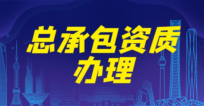 电力施工总承包资质