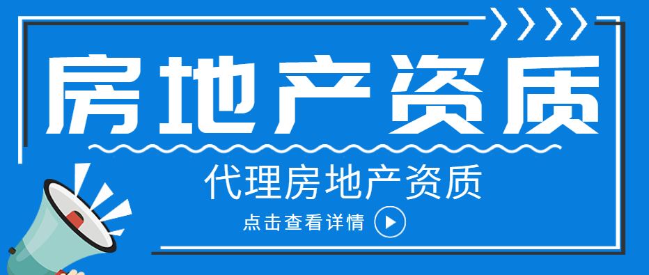 房地产开发