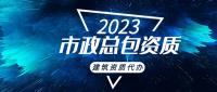 市政施工总承包资质