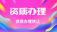 资质办理