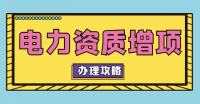 电力施工总承包资质