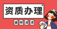防水防腐保温工程专业承包资质