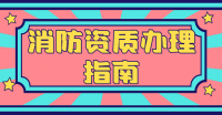 消防设施工程专业承包资质