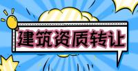 机电施工总承包资质