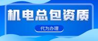 机电施工总承包资质