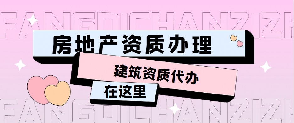 房地产资质