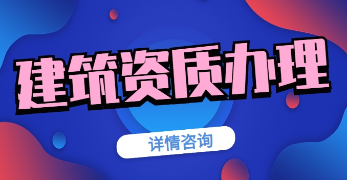 建筑施工总承包资质
