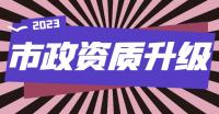 市政施工总承包资质