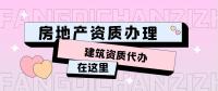 房地产开发资质