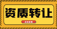 市政施工总承包资质