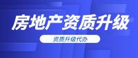 房地产开发资质