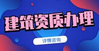建筑施工总承包资质