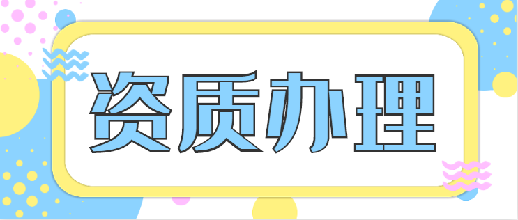 建筑资质升级