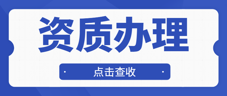 施工劳务资质