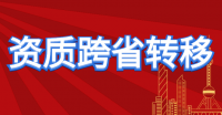 房地产开发资质