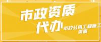 市政施工总承包资质