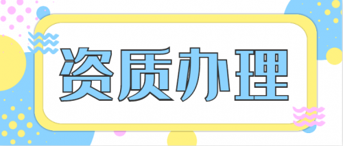 建筑资质升级