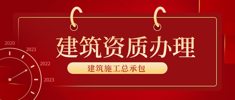 建筑施工总承包资质