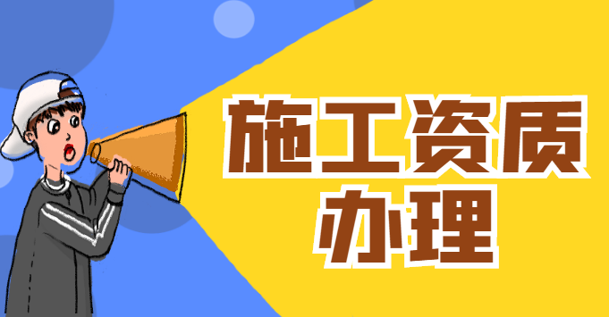 市政施工总承包资质