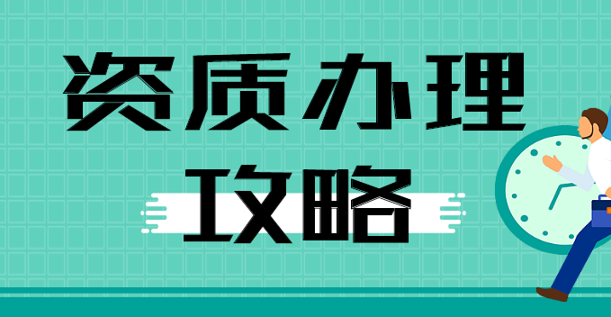 电力施工总承包资质