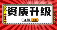 建筑施工总承包资质