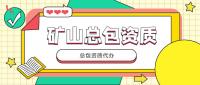 矿山施工总承包资质