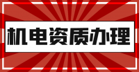 机电施工总承包资质