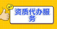 机电施工总承包资质