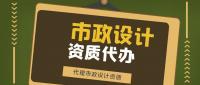 市政行业设计资质