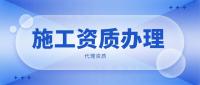 资质办理