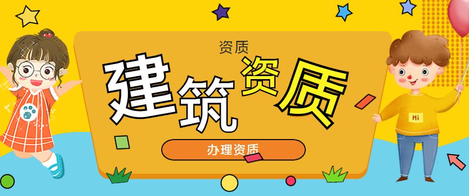 资质办理